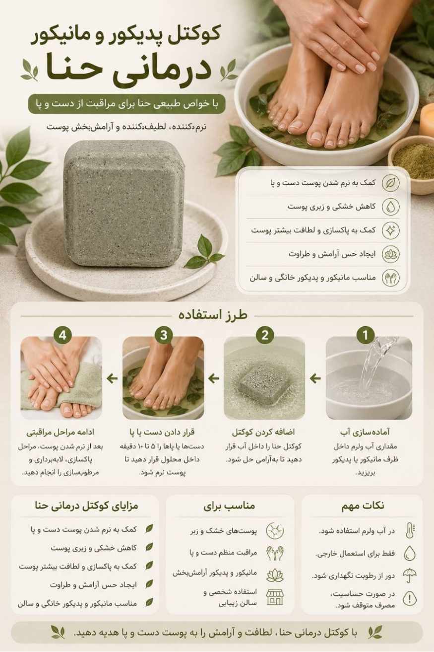 کوکتل درمانی پا حنا